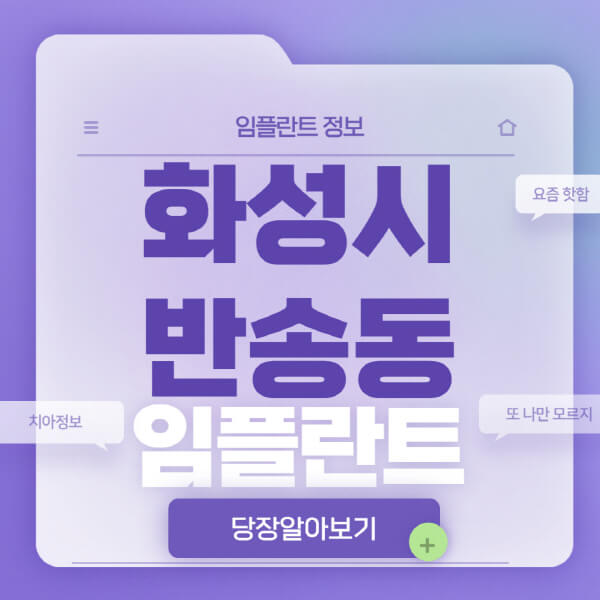화성시-반송동-임플란트-잘하는-치과-저렴한-곳-가격-비교-노인-틀니-전체-수면-오스템-원데이