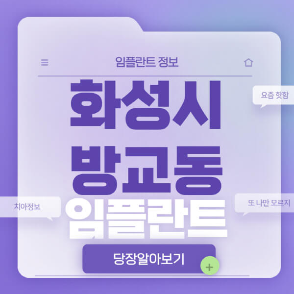 화성시-방교동-임플란트-잘하는-치과-저렴한-곳-가격-비교-노인-틀니-전체-수면-오스템-원데이