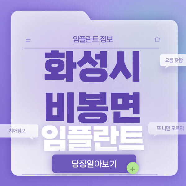 화성시-비봉면-임플란트-잘하는-치과-저렴한-곳-가격-비교-노인-틀니-전체-수면-오스템-원데이
