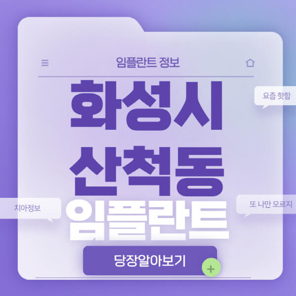 화성시-산척동-임플란트-잘하는-치과-저렴한-곳-가격-비교-노인-틀니-전체-수면-오스템-원데이