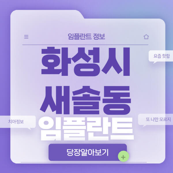 화성시-새솔동-임플란트-잘하는-치과-저렴한-곳-가격-비교-노인-틀니-전체-수면-오스템-원데이