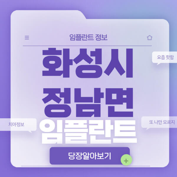 화성시-정남면-임플란트-잘하는-치과-저렴한-곳-가격-비교-노인-틀니-전체-수면-오스템-원데이