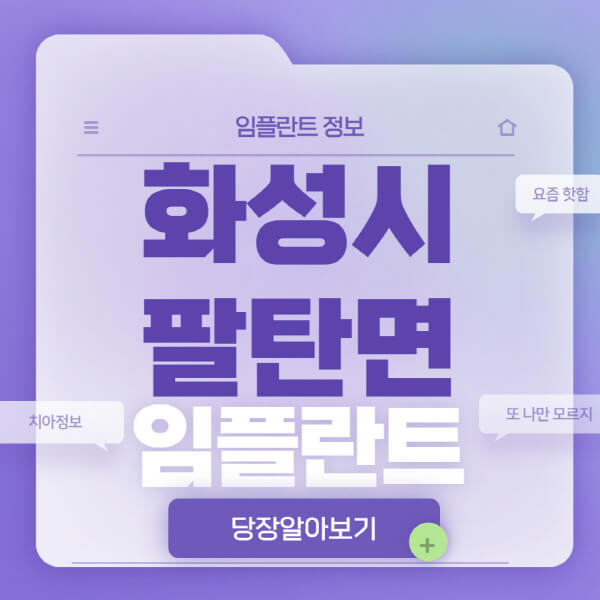 화성시-팔탄면-임플란트-잘하는-치과-저렴한-곳-가격-비교-노인-틀니-전체-수면-오스템-원데이