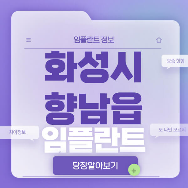 화성시-향남읍-임플란트-잘하는-치과-저렴한-곳-가격-비교-노인-틀니-전체-수면-오스템-원데이