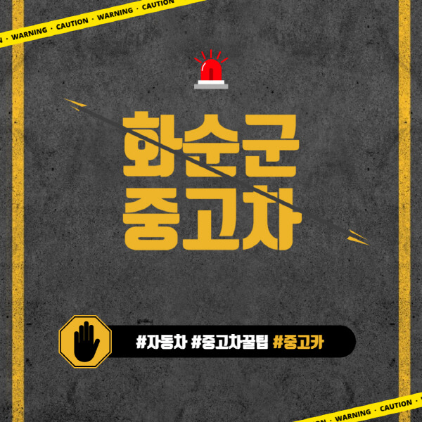 화순군-중고차매매단지-시장-추천-직거래-중고차매매사이트-벤츠-아우디-bmw-현대자동차-기아-제네시스-인증-중고차-가격