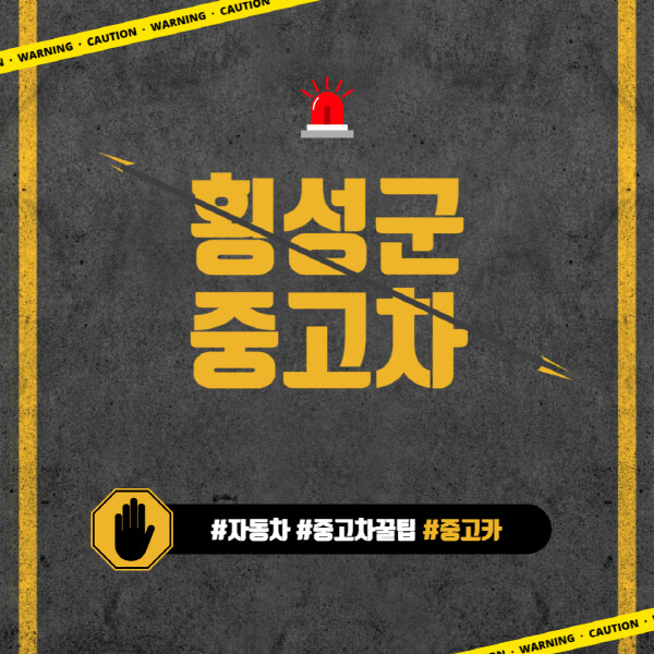 횡성군-중고차매매단지-시장-추천-직거래-중고차매매사이트-벤츠-아우디-bmw-현대자동차-기아-제네시스-인증-중고차-가격