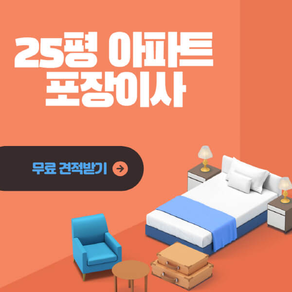 25평-아파트-포장이사-비용-절차-유의사항