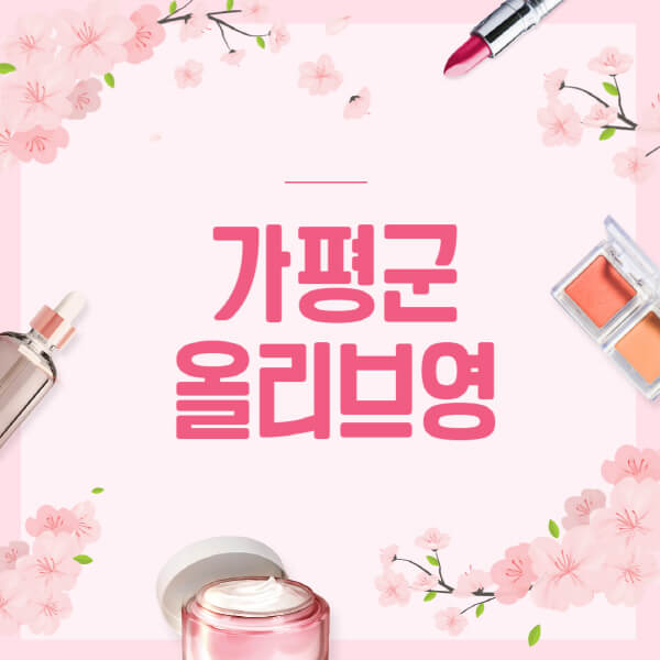 가평군-올리브영-매장-영업시간-안내-세일-추천템-향수-립밤-쿠션-쿠폰-세일기간