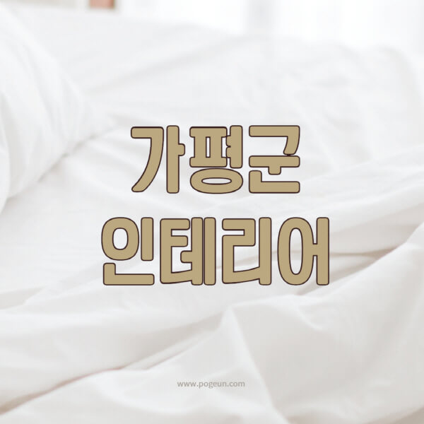 가평군-인테리어-업체-추천-잘하는-곳-비용-견적비교-서재-욕실-거실-주방-아파트-소품