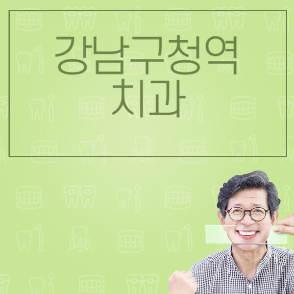 강남구청역-임플란트-잘하는-치과-저렴한-곳-가격-비교-노인-틀니-전체-수면-오스템-원데이