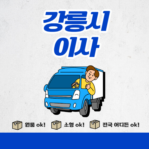 강릉시-포장이사-이삿짐센터-추천업체-잘하는-곳-비용비-원룸-용달-아파트-이사