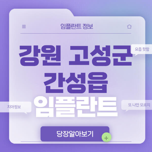 강원-고성군-간성읍-임플란트-잘하는-치과-저렴한-곳-가격-비교-노인-틀니-전체-수면-오스템-원데이