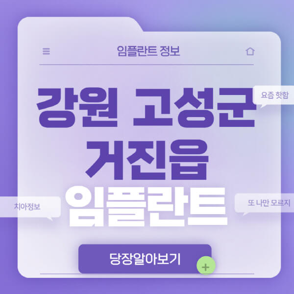 강원-고성군-거진읍-임플란트-잘하는-치과-저렴한-곳-가격-비교-노인-틀니-전체-수면-오스템-원데이