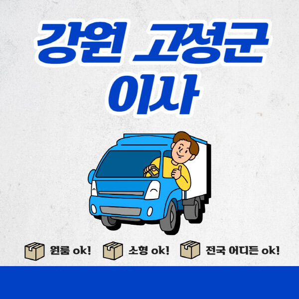 강원-고성군-포장이사-이삿짐센터-추천업체-잘하는-곳-비용비-원룸-용달-아파트-이사