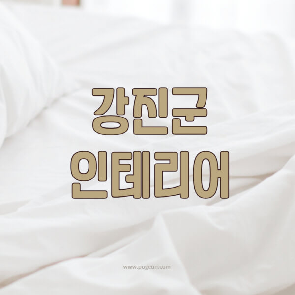강진군-인테리어-업체-추천-잘하는-곳-비용-견적비교-서재-욕실-거실-주방-아파트-소품