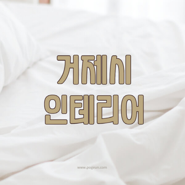 거제시-인테리어-업체-추천-잘하는-곳-비용-견적비교-서재-욕실-거실-주방-아파트-소품