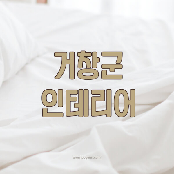 거창군-인테리어-업체-추천-잘하는-곳-비용-견적비교-서재-욕실-거실-주방-아파트-소품