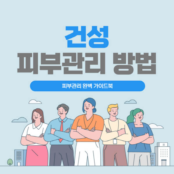 건성-피부관리-방법-민감성-여드름