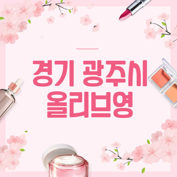 경기-광주시-올리브영-매장-영업시간-안내-세일-추천템-향수-립밤-쿠션-쿠폰-세일기간