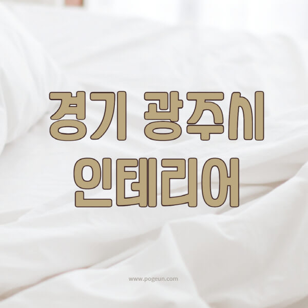 경기-광주시-인테리어-업체-추천-잘하는-곳-비용-견적비교-서재-욕실-거실-주방-아파트-소품