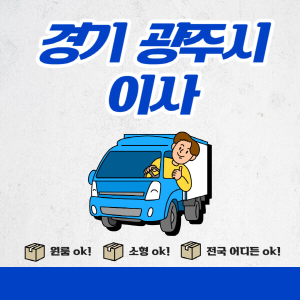 경기-광주시-포장이사-이삿짐센터-추천업체-잘하는-곳-비용비-원룸-용달-아파트-이사