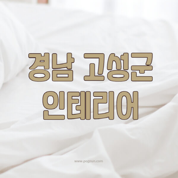 경남-고성군-인테리어-업체-추천-잘하는-곳-비용-견적비교-서재-욕실-거실-주방-아파트-소품