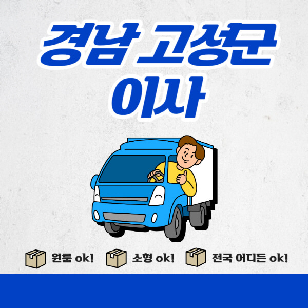 경남-고성군-포장이사-이삿짐센터-추천업체-잘하는-곳-비용비-원룸-용달-아파트-이사