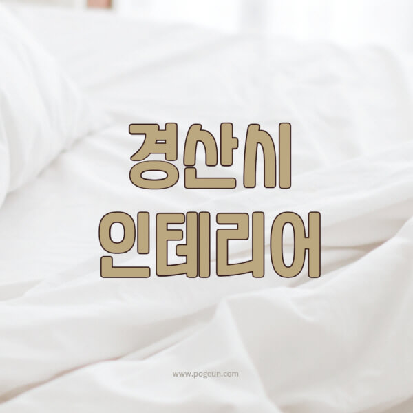 경산시-인테리어-업체-추천-잘하는-곳-비용-견적비교-서재-욕실-거실-주방-아파트-소품