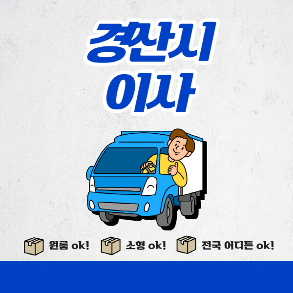 경산시-포장이사-이삿짐센터-추천업체-잘하는-곳-비용비-원룸-용달-아파트-이사
