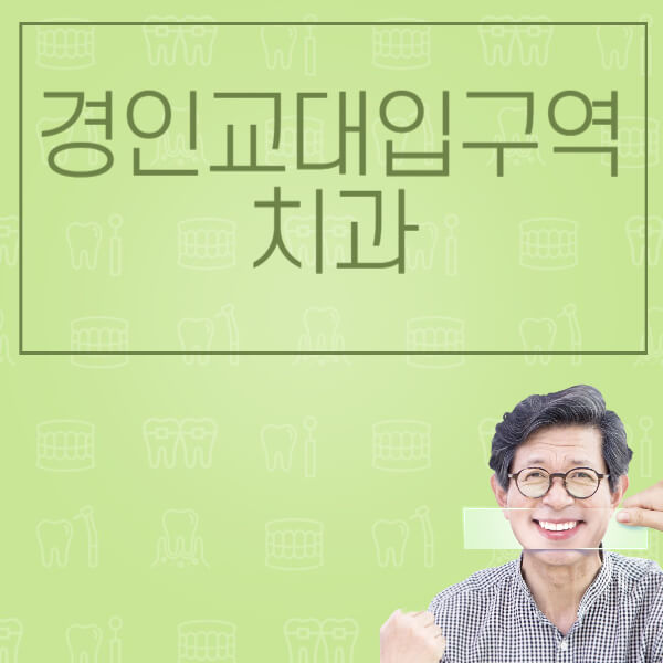 경인교대입구역-임플란트-잘하는-치과-저렴한-곳-가격-비교-노인-틀니-전체-수면-오스템-원데이