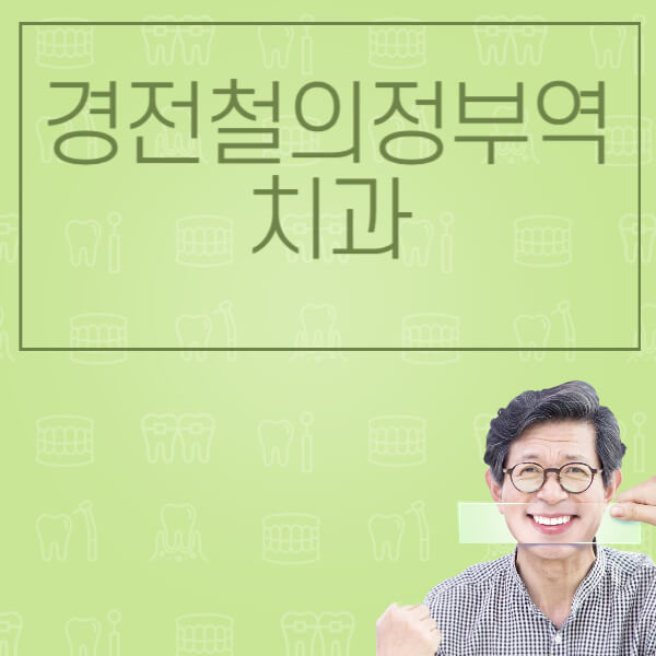 경전철의정부역-임플란트-잘하는-치과-저렴한-곳-가격-비교-노인-틀니-전체-수면-오스템-원데이