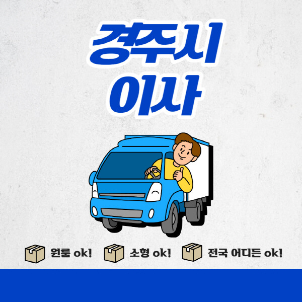 경주시-포장이사-이삿짐센터-추천업체-잘하는-곳-비용비-원룸-용달-아파트-이사