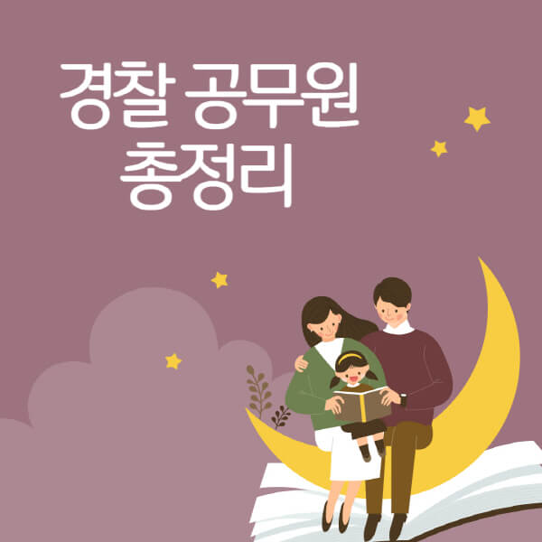 경찰-공무원-학원-추천-학원비-인강-하는일-체력-접수-9급-여자