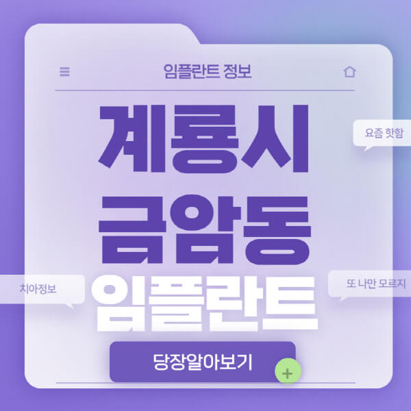 계룡시-금암동-임플란트-잘하는-치과-저렴한-곳-가격-비교-노인-틀니-전체-수면-오스템-원데이