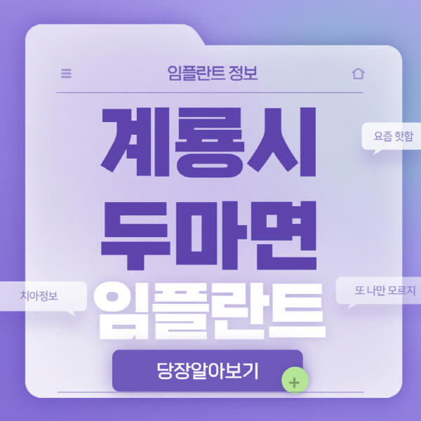 계룡시-두마면-임플란트-잘하는-치과-저렴한-곳-가격-비교-노인-틀니-전체-수면-오스템-원데이