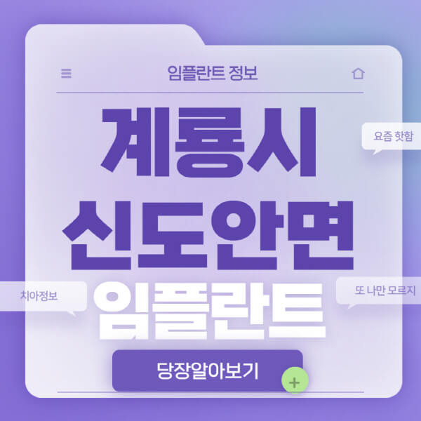 계룡시-신도안면-임플란트-잘하는-치과-저렴한-곳-가격-비교-노인-틀니-전체-수면-오스템-원데이