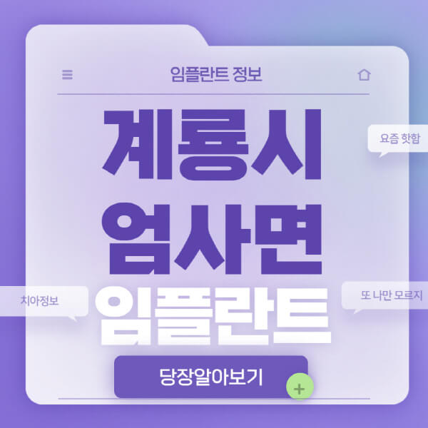 계룡시-엄사면-임플란트-잘하는-치과-저렴한-곳-가격-비교-노인-틀니-전체-수면-오스템-원데이
