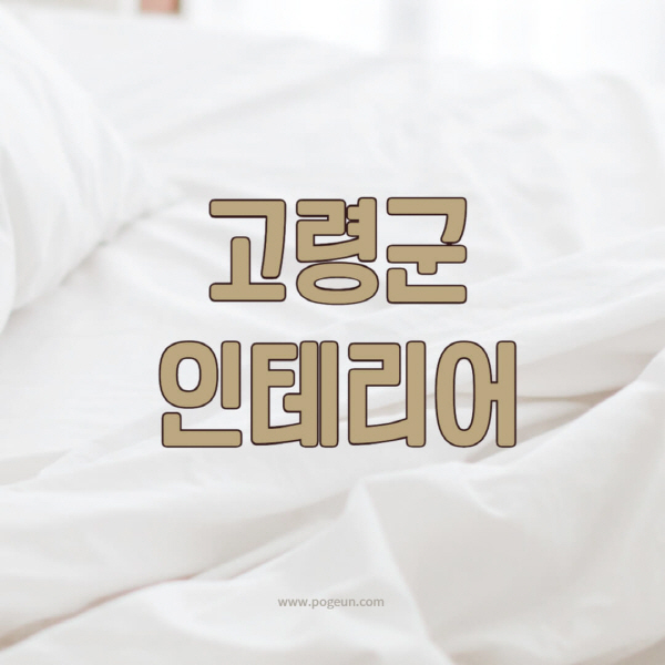 고령군-인테리어-업체-추천-잘하는-곳-비용-견적비교-서재-욕실-거실-주방-아파트-소품