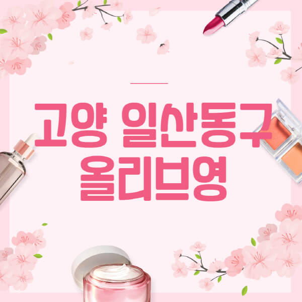 고양-일산동구-올리브영-매장-영업시간-안내-세일-추천템-향수-립밤-쿠션-쿠폰-세일기간