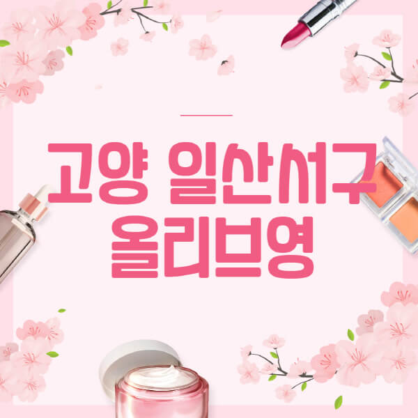 고양-일산서구-올리브영-매장-영업시간-안내-세일-추천템-향수-립밤-쿠션-쿠폰-세일기간