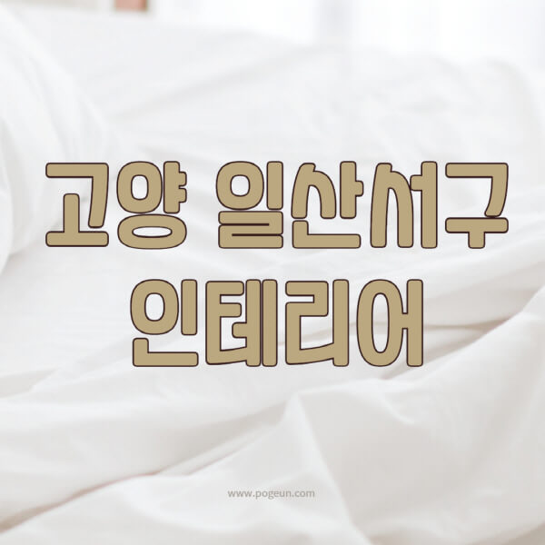 고양-일산-서구-인테리어-업체-추천-잘하는-곳-비용-견적비교-서재-욕실-거실-주방-아파트-소품