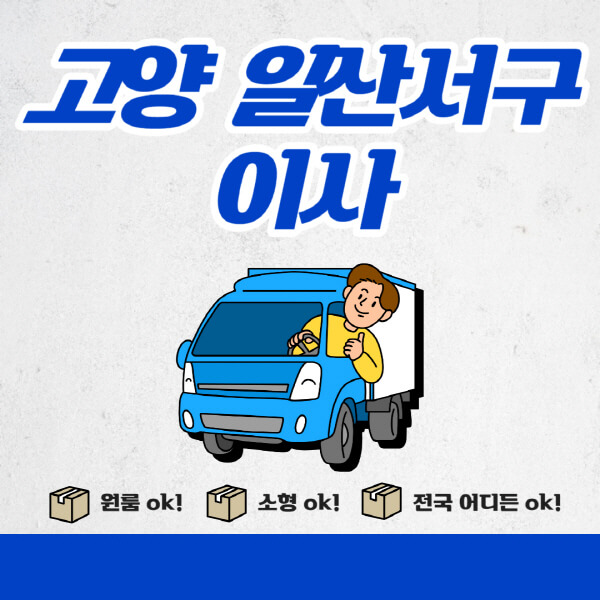 고양-일산-서구-포장이사-이삿짐센터-추천업체-잘하는-곳-비용비-원룸-용달-아파트-이사