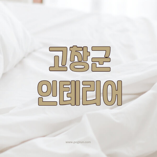 고창군-인테리어-업체-추천-잘하는-곳-비용-견적비교-서재-욕실-거실-주방-아파트-소품