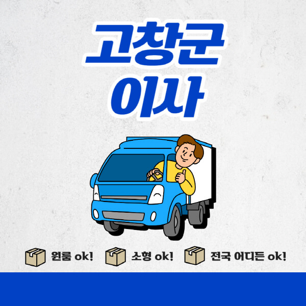 고창군-포장이사-이삿짐센터-추천업체-잘하는-곳-비용비-원룸-용달-아파트-이사