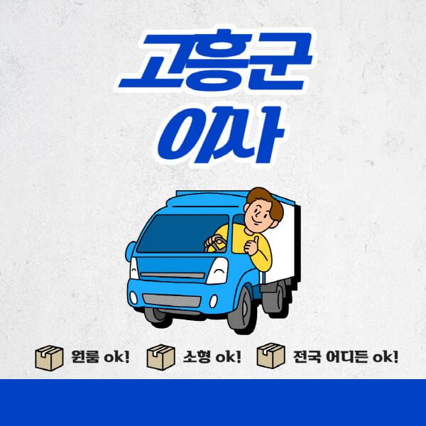 고흥군-포장이사-이삿짐센터-추천업체-잘하는-곳-비용비-원룸-용달-아파트-이사