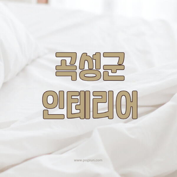 곡성군-인테리어-업체-추천-잘하는-곳-비용-견적비교-서재-욕실-거실-주방-아파트-소품