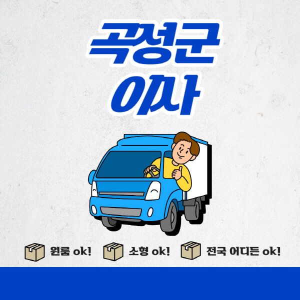 곡성군-포장이사-이삿짐센터-추천업체-잘하는-곳-비용비-원룸-용달-아파트-이사