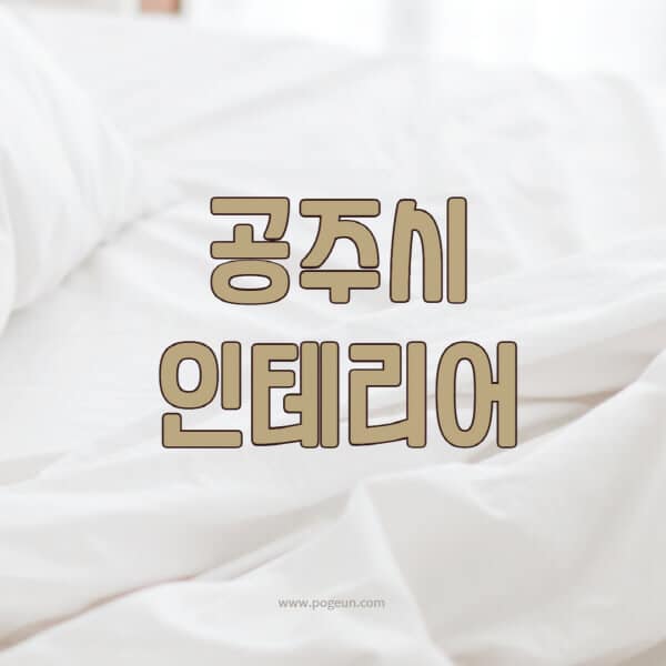 공주시-인테리어-업체-추천-잘하는-곳-비용-견적비교-서재-욕실-거실-주방-아파트-소품