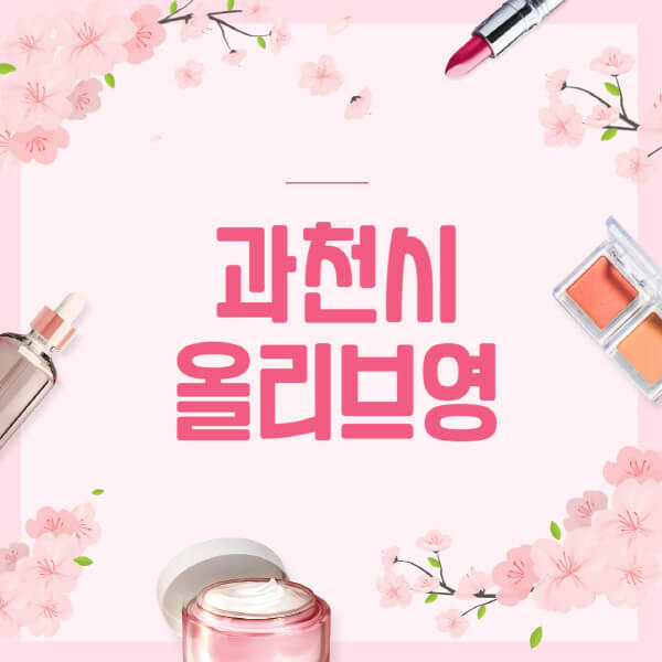 과천시-올리브영-매장-영업시간-안내-세일-추천템-향수-립밤-쿠션-쿠폰-세일기간