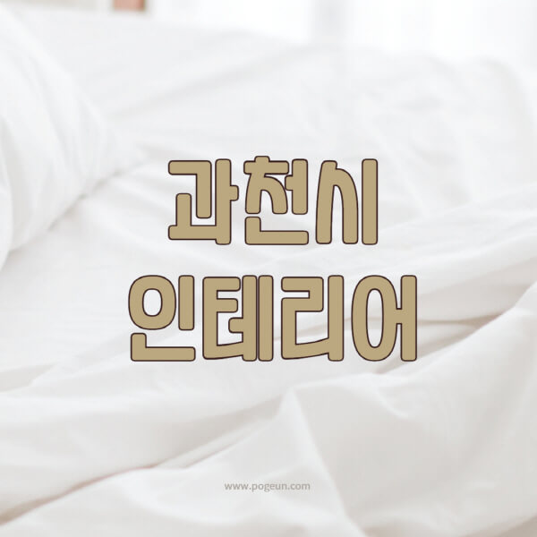 과천시-인테리어-업체-추천-잘하는-곳-비용-견적비교-서재-욕실-거실-주방-아파트-소품